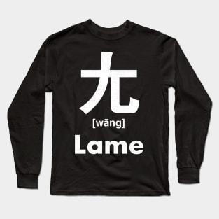 Lame Chinese Character (Radical 43) Long Sleeve T-Shirt